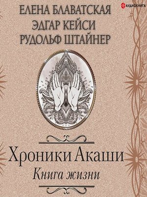 cover image of Хроники Акаши. Книга жизни